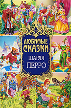 Любимые сказки Шарля Перро