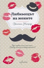 Любимецът на жените