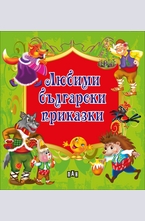 Любими български приказки