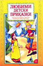Любими детски приказки , книжка 1