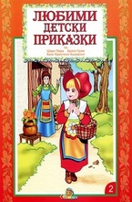 Любими детски приказки, книжка 2