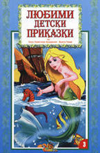 Любими детски приказки, книжка 3