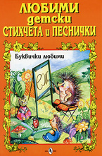 Любими детски стихчета и песнички: Буквички любими