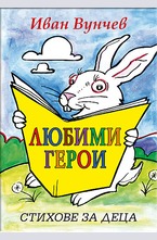 Любими герои – стихове за деца