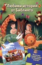Любими истории от Библията