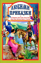 Любими приказки - 1