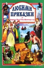 Любими приказки 5