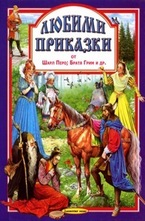 Любими приказки 6