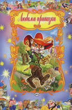 Любими приказки