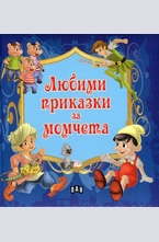 Любими приказки за момчета