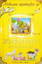 Любими приказки за животните от старата ферма