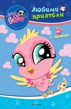 Любими приятели