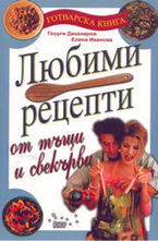 Любими рецепти от тъщи и свекърви