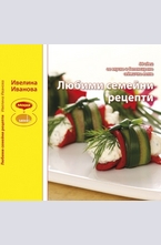 Любими семейни рецепти