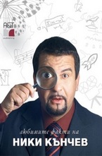 Любимите факти на Ники Кънчев