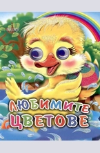 Любимите цветове