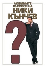 Любимите въпроси на Ники Кънчев
