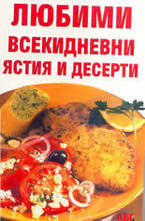 Любими всекидневни ястия и десерти