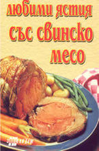 Любими ястия със свинско месо