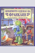 Любимото одеяло на Франклин