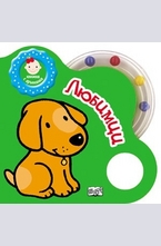 Любимци - книжка с дрънкалка