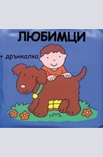 Любимци - книжка за баня