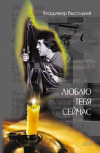 Люблю тебя сейчас