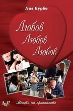 Любов, Любов, Любов