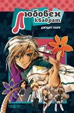 Любовен квадрат