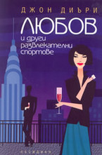 Любов и други развлекателни спортове