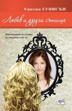 Любов и други сънища