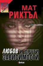 Любов и други зависимости