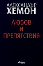 Любов и престъпления