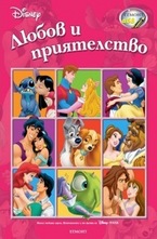 Любов и приятелство