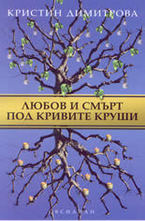 Любов и смърт под кривите круши