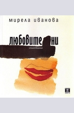 Любовите ни