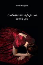 Любовната афера на жена ми