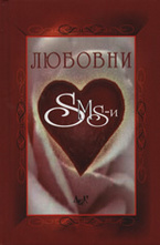 Любовни SMS-и