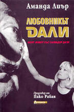 Любовникът Дали