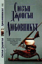 Любовникът