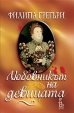 Любовникът на девицата