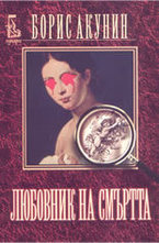 Любовник на смъртта