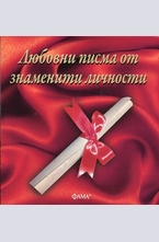 Любовни писма от знаменити личности