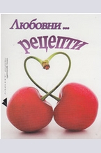 Любовни... рецепти