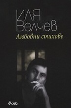 Любовни стихове