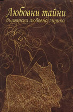 Любовни тайни