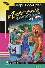 Любовница египетской мумии