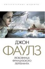 Любовница французского лейтенанта