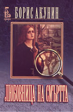Любовница на смъртта