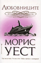 Любовниците